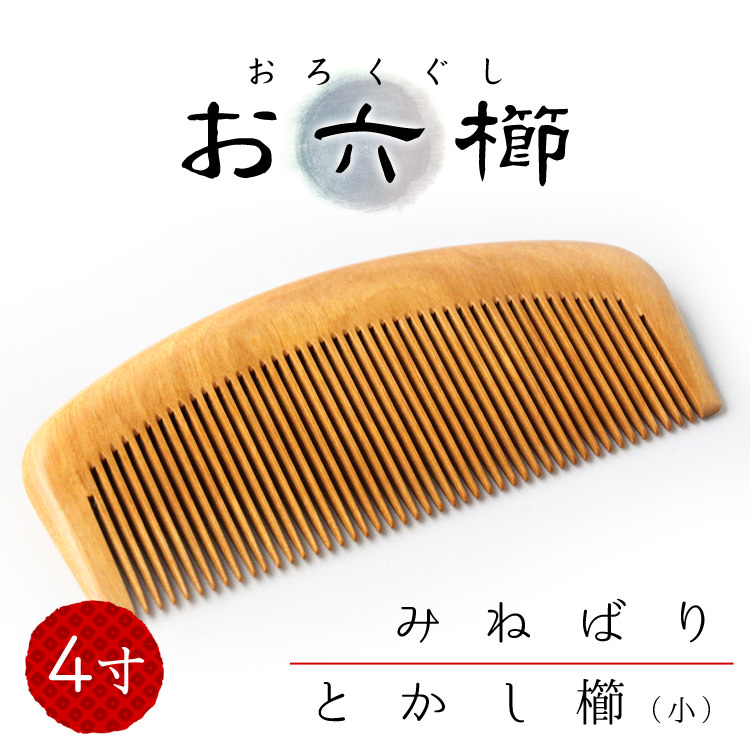 お六櫛 信州 木曽
