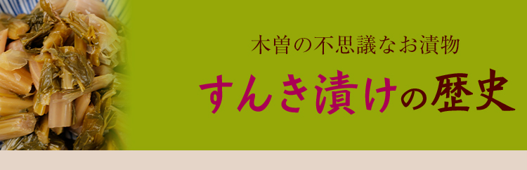 すんき漬けの歴史