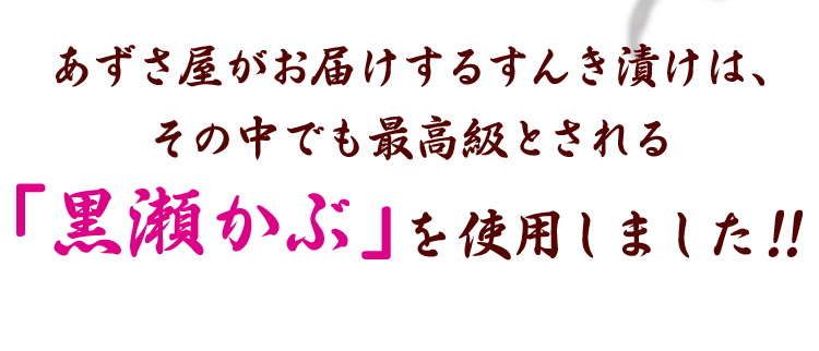黒瀬かぶを使用