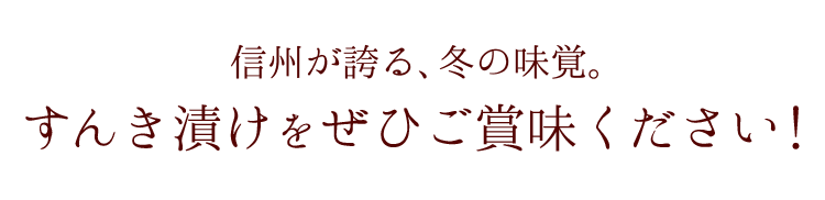 すんき漬け