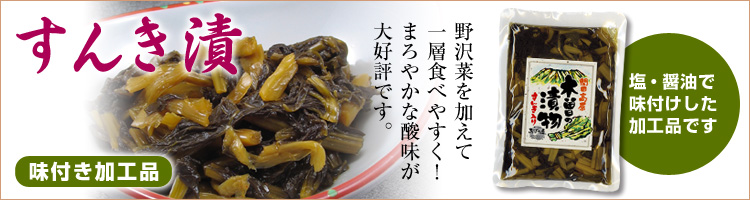 味付け加工品すんき漬け