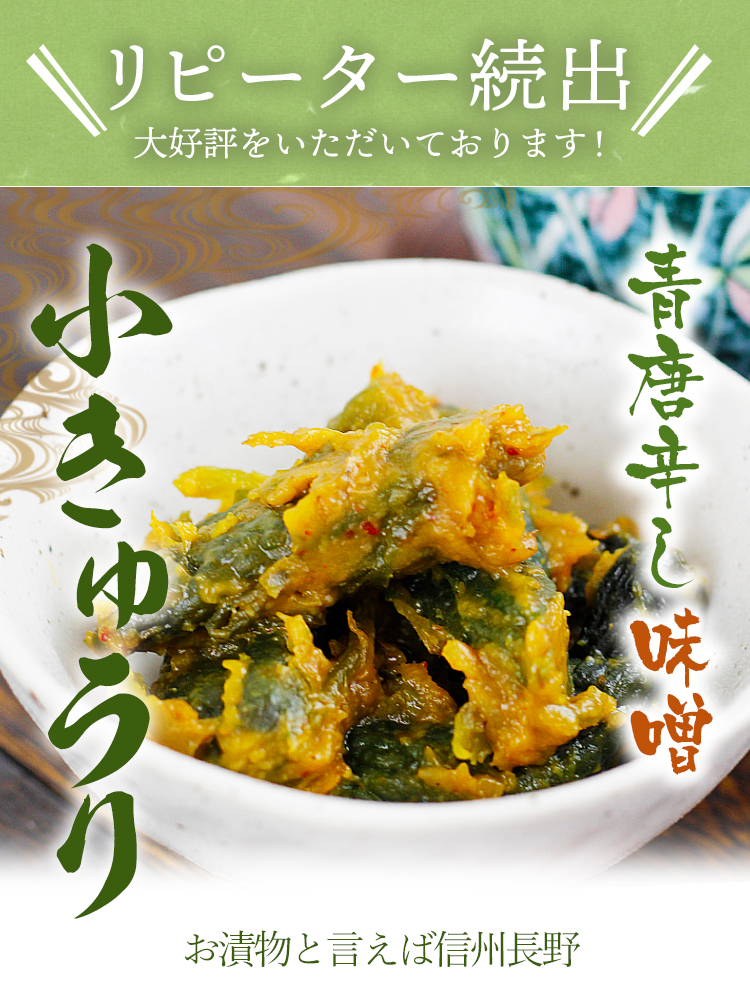 送料250円～】ピリッと甘辛みそ漬け！青唐辛し味噌 小きゅうり｜あずさ屋