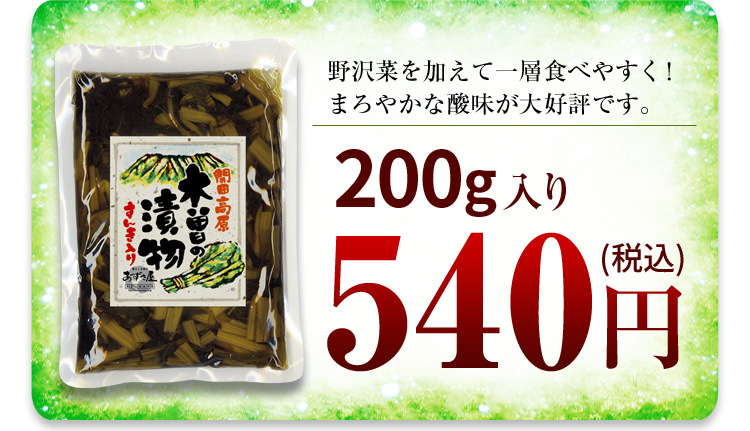 木曽の漬物
