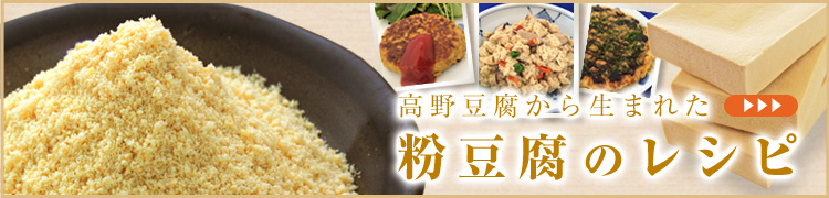 粉豆腐のレシピ