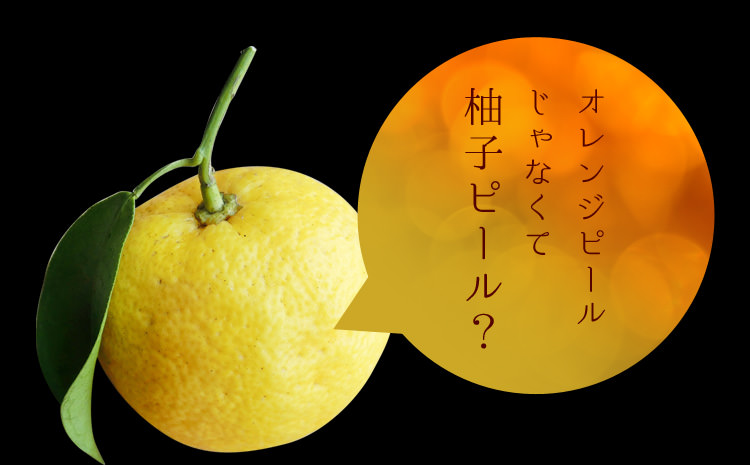 オレンジピールじゃなくて柚子ピール