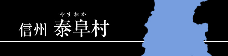 信州 泰阜村