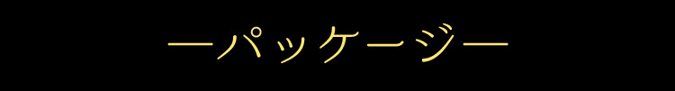 パッケージ
