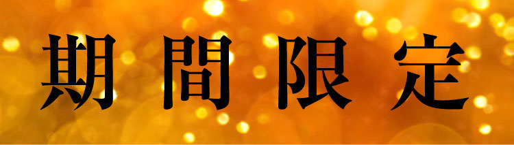 期間限定