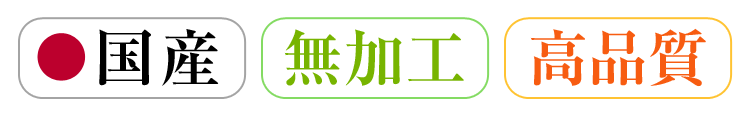 国産・無加工・高品質