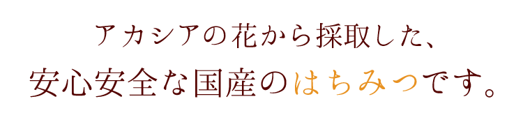 滋養たっぷりの国産はちみつ