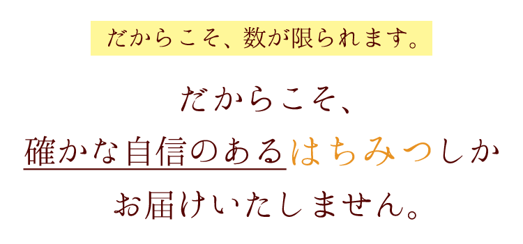 だからこそ自信のある蜂蜜