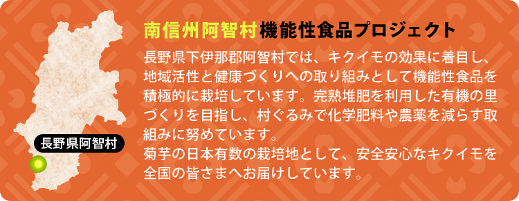 阿智村機能性食品プロジェクト