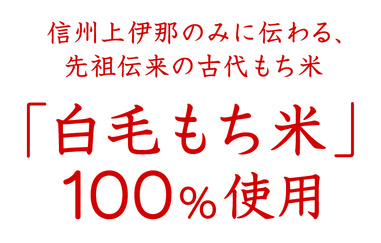 白毛もち米100％使用