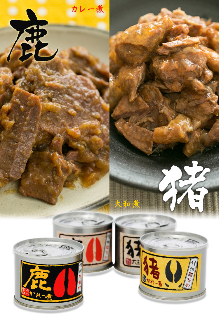 鹿 猪のジビエ肉の缶詰 甘めの醤油煮とカレー煮で あずさ屋 鹿 猪のジビエ肉の缶詰 甘めの醤油煮とカレー煮で あずさ屋