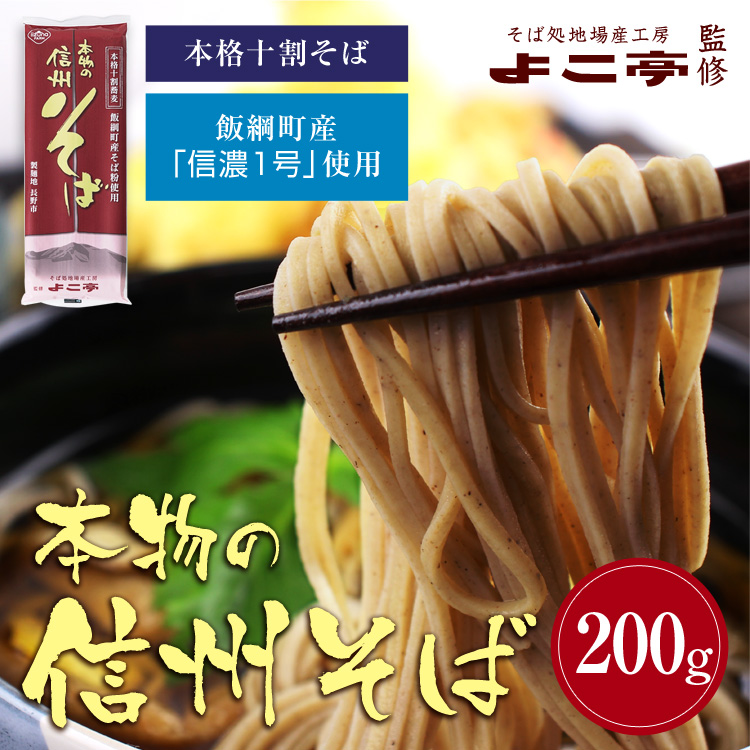飯綱町産のそば「信濃1号」100％使用 十割蕎麦の乾麺｜あずさ屋