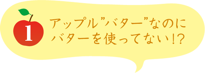 1 アップルバターなのにバターを使ってない!?