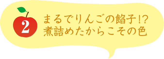 2 まるでりんごの餡子!?煮詰めたからこその色