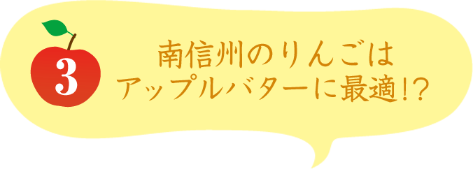 3 南信州のりんごはアップルバターに最適!?