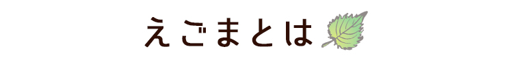 えごまとは
