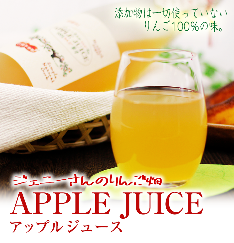 アップルジュース
