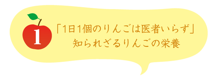 リンゴの秘密１