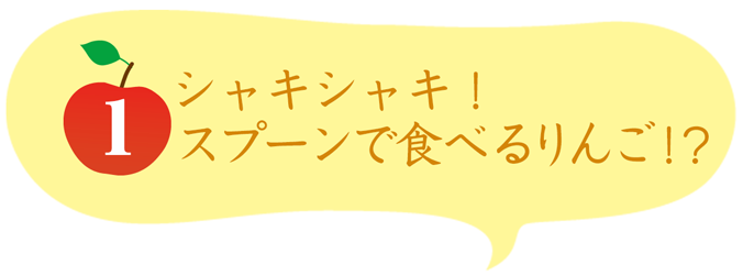 シャキシャキ！スプーンで食べるりんご!?