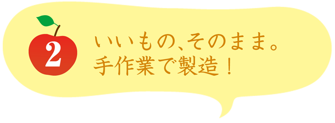 いいものそのまま。手作業で製造