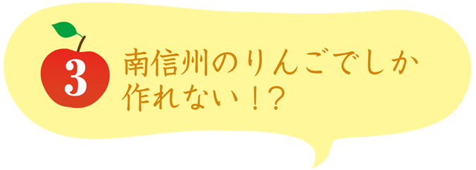 南信州のりんごでしか作れない!?