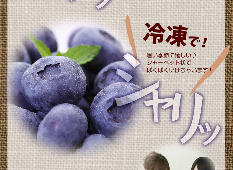 冷凍で楽しむ