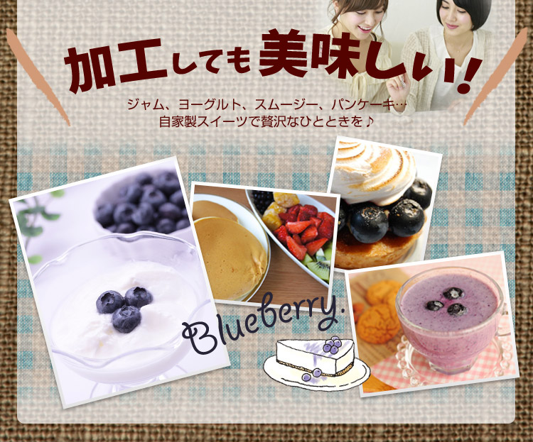 加工しても美味しい