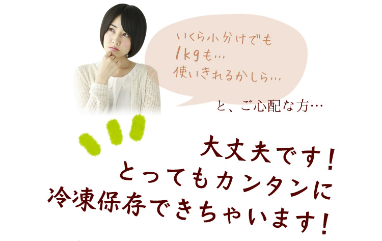 冷凍保存カンタン!