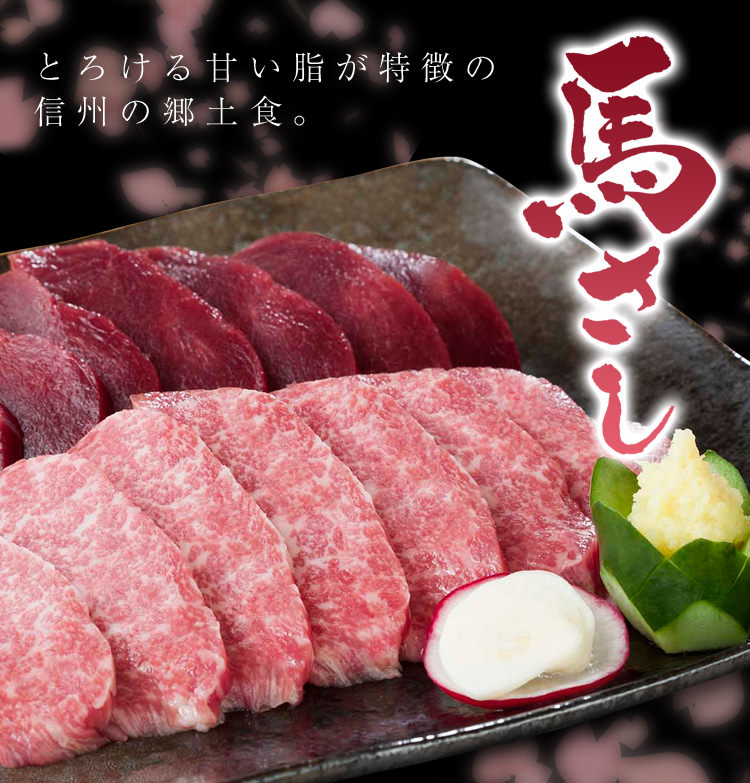 馬刺し