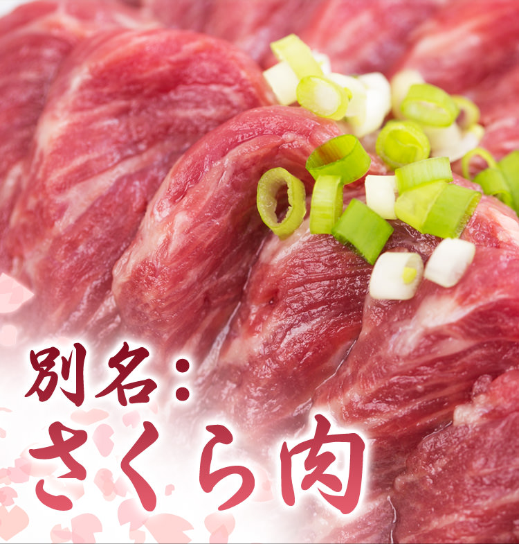 別名さくら肉