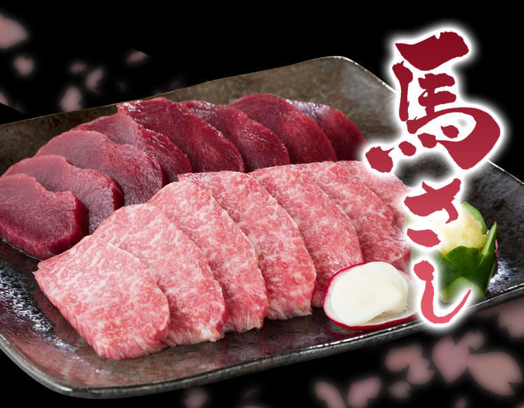 馬刺し