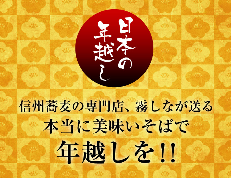 霧しなで年越しを!