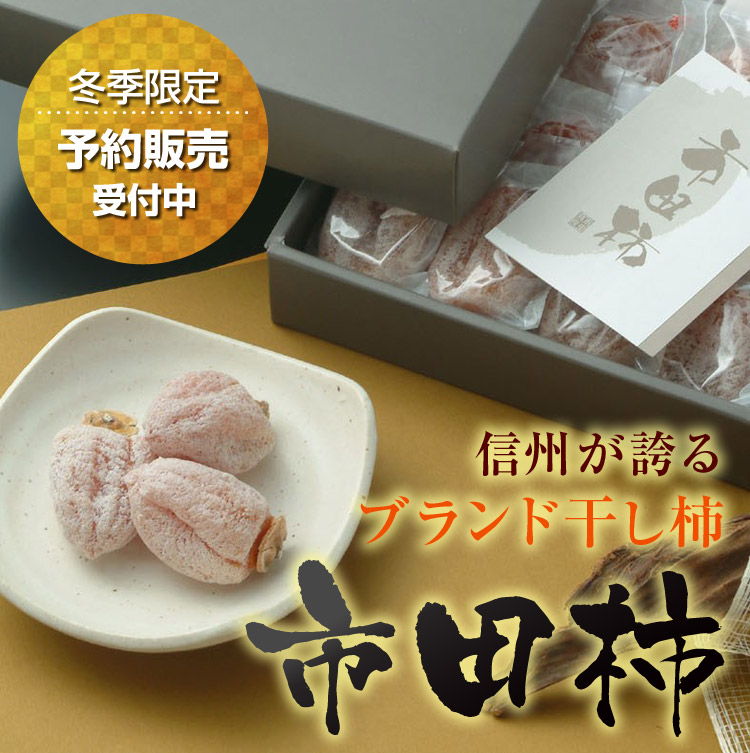 ブランド干し柿 市田柿 正月の縁起物にも 通販 お取り寄せ あずさ屋