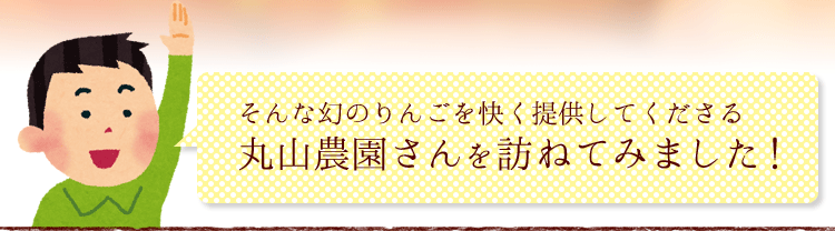 丸山農園さんをたずねて