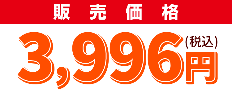 3888円