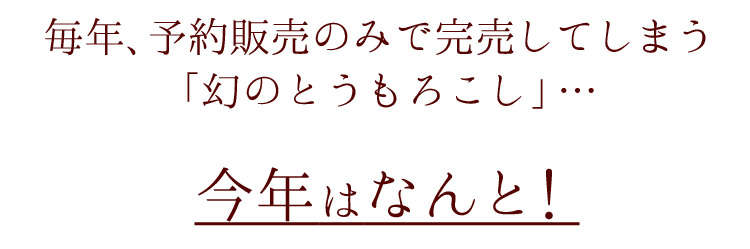 毎年、予約販売のみで完売してしまう「幻のとうもろこし」が、今年はなんと!