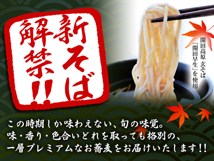 【新】新そば解禁