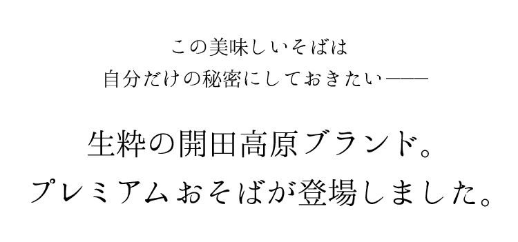 開田高原 プレミアム生そば