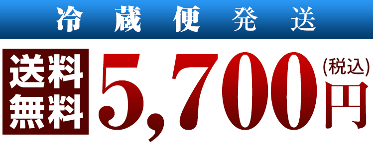 冷蔵便発送 5940円（税込）