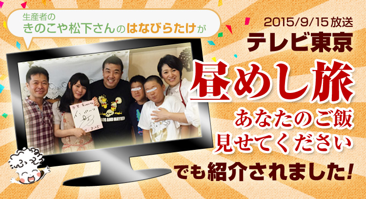 きのこや松下さんのはなびらたけがテレビ東京「昼めし旅」でも紹介されました！