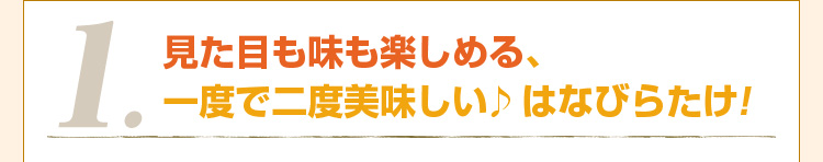 3.見た目も味も楽しめる、一度で二度美味しい♪はなびらたけ！