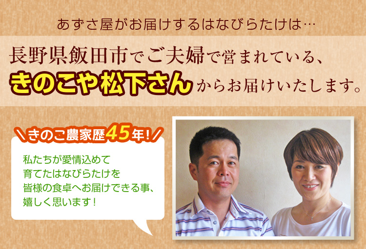 あずさ屋からお届けするはなびらたけは…きのこや松下さんからお届けします！