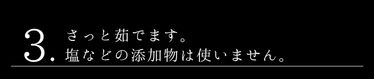 3.さっと茹でます。塩などの添加物は使いません。