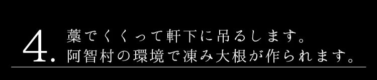 4.藁でくくって軒下に吊るします。阿智村の環境で凍み大根が作られます。