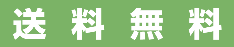 送料無料