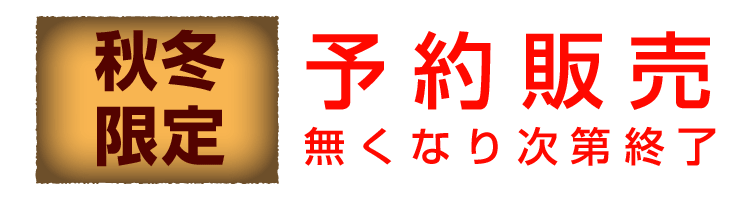 限定予約
