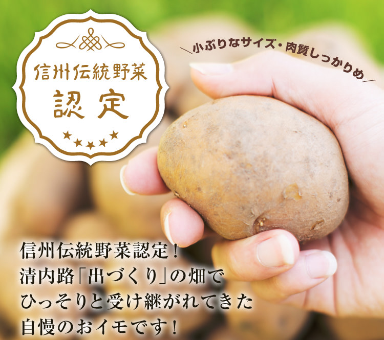 清内路 自慢の芋